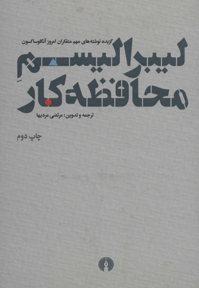 لیبرالیسم محافظه کار